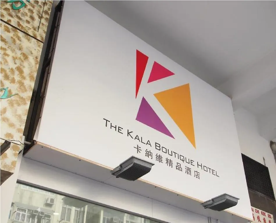 酒店 香港 城汇精品酒店