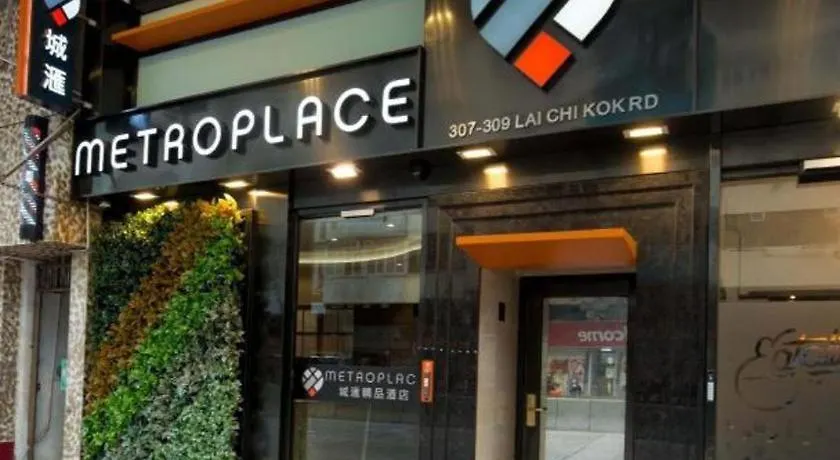 香港 城汇精品酒店