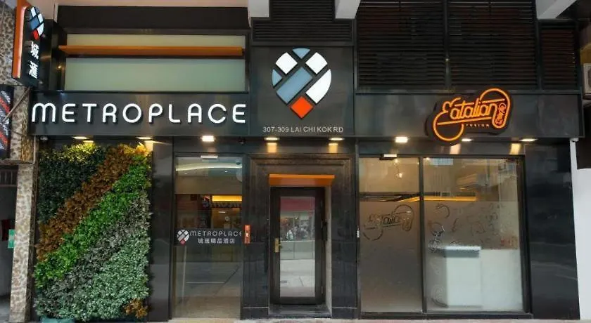 酒店 香港 城汇精品酒店