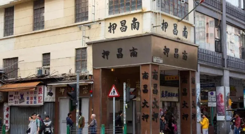 酒店 香港 城汇精品酒店