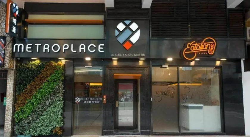 香港 城汇精品酒店 酒店