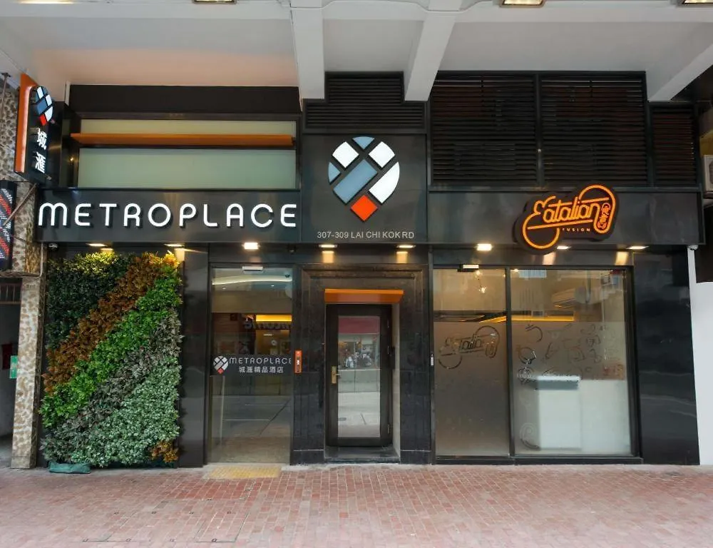 香港 城汇精品酒店 酒店