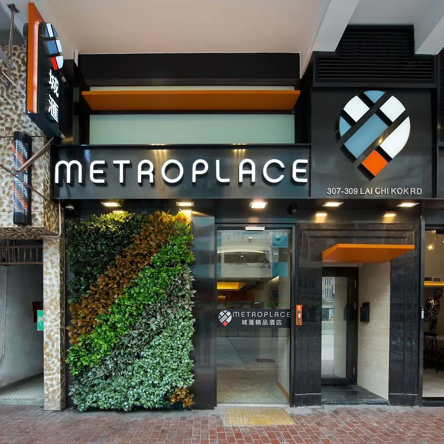 香港 城汇精品酒店 酒店